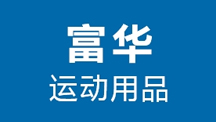 河源富華運動用品有限公司